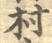 位置定マレル村