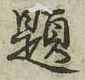 「題」字