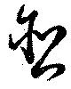 含，已得其位