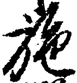 Đã định vị 施