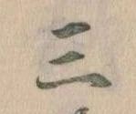 Đã định vị 三