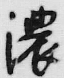 「濃」字