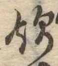 飲，已得其位