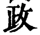 「政」字