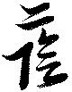 位置定マレル蔭