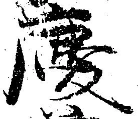 位置定マレル慶