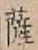 Chữ 薩
