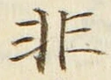 Chữ 非