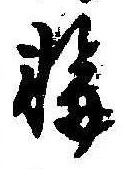 位置定マレル輪