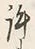 字許