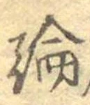 論，已得其位