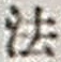 Chữ 法