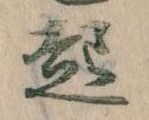 已定位起