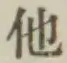 “他”字