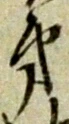 位置 確認된 致