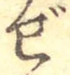 已定位ぜ