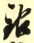 Chữ 銀