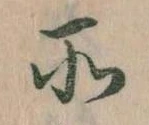 所，已得其位
