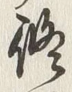 文字修