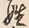 文字姓