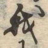 我，已得其位