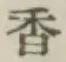 「香」字