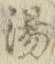 文字湯