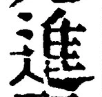 “進”字