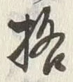 文字格