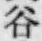 「谷」字