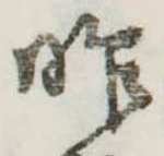 昨，已得其位