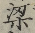 Character 梁