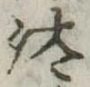 已定位汰