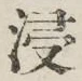 「浸」字