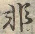 Đã định vị 非