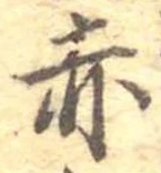 㐌定位赤