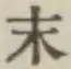 字末