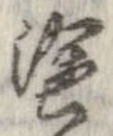 塗の位置