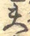 Located 夫