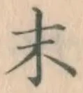 글자 末