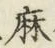 字麻