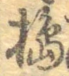 Đã định vị 搗