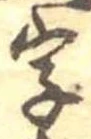 位置 確認된 字