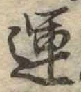 運，已得其位