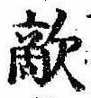 Đã định vị 敵