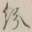 字紛