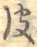 皮の位置