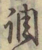 字調