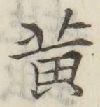 字黄