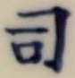 文字 司